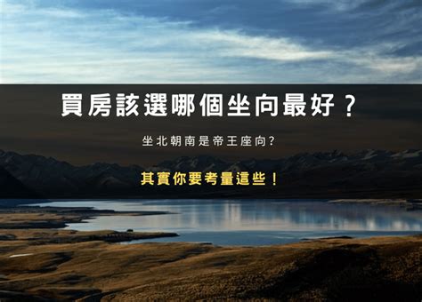 買樓方向|買房該選哪個坐向最好？坐北朝南是帝王座向？其實你。